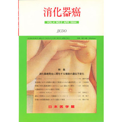 消化器癌　ＶＯＬ．４　ＮＯ．２