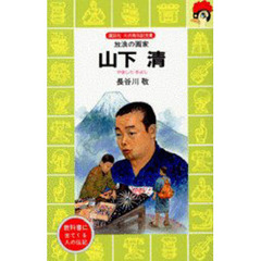 山下清　放浪の画家