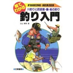 絵でわかる釣り入門　川釣りと防波堤・磯・船の釣り