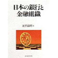 日本の銀行と金融組織