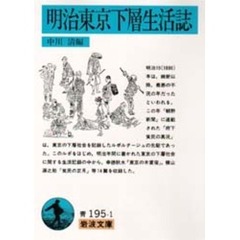 明治東京下層生活誌