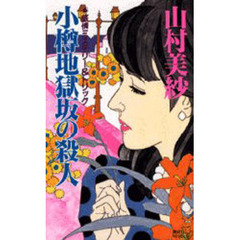 小樽地獄坂の殺人