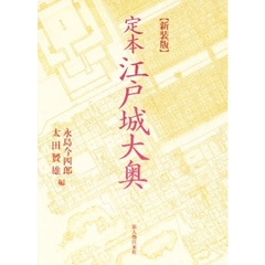 定本江戸城大奥