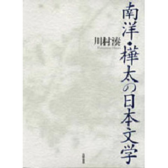 南洋・樺太の日本文学