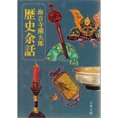 歴史余話