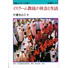 講座イスラーム世界　１　イスラーム教徒の社会と生活