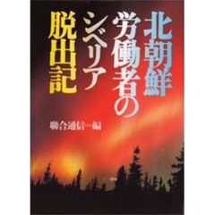 北朝鮮労働者のシベリア脱出記