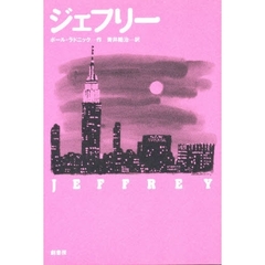ジェフリー