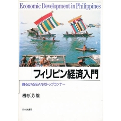 フィリピン経済入門　甦るかＡＳＥＡＮのトップランナー