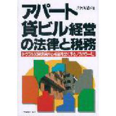 アパート・貸ビル経営の法律と税務　トラブルの解決策から税金を安くするノウハウ一切