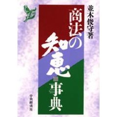 商法の知恵事典