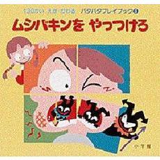 ムシバキンをやっつけろ