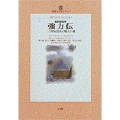 強力伝　二十世紀最後の職人の魂