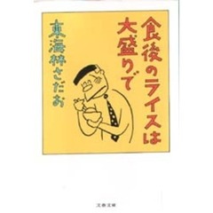 食後のライスは大盛りで