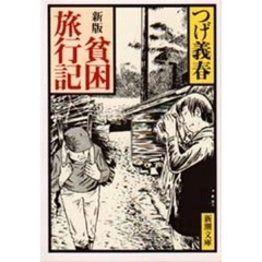 貧困旅行記　新版