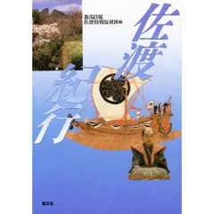 佐渡紀行