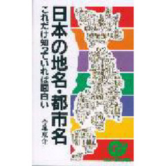 日本の地名・都市名これだけ知っていれば面白い