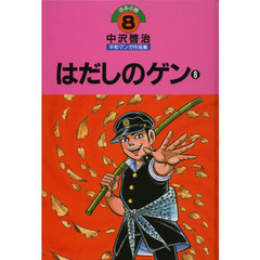 中沢啓治平和マンガ作品集　ほるぷ版　８　改訂版　はだしのゲン　８