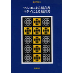 新約聖書　１　マルコによる福音書マタイによる福音書