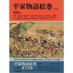平家物語絵巻　巻第９
