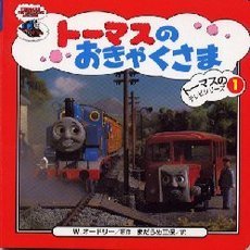 ウィルバート・オードリー／原作ブリット・オールクロフト（トーマス