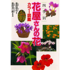 四季別花屋さんの花カラー図鑑