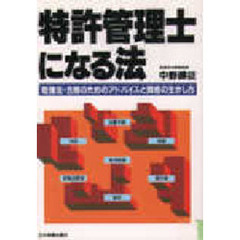 特許管理士になる法　勉強法・合格のためのアドバイスと資格の生かし方