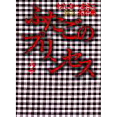 ふたごのプリンセス　第２巻