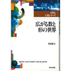 広がる数と形の世界