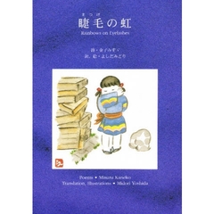 睫毛の虹
