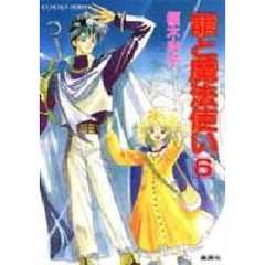 竜と魔法使い　６