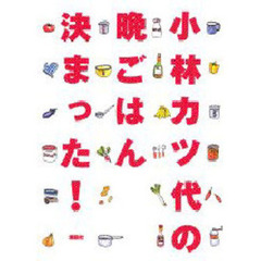 小林カツ代の晩ごはん決まった！