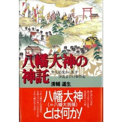 八幡大神の神託　隼人征伐から源平争乱までの事件史