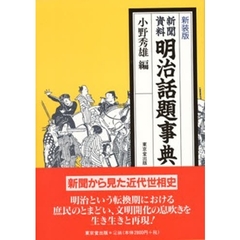 新聞資料明治話題事典　新装版