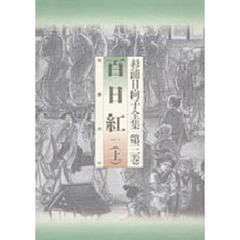 百日紅　上