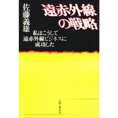 遠赤外線の戦略　私はこうして遠赤外線ビジネスに成功した