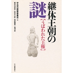 継体王朝の謎　うばわれた王権