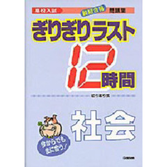 ぎりぎりラスト１２時間　社会