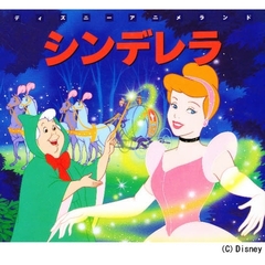 シンデレラ