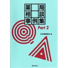 薬局相談事例集　Ｐａｒｔ２