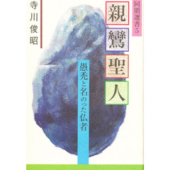 親鸞聖人