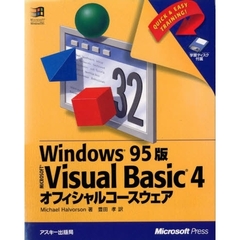 Ｖｉｓｕａｌ　Ｂａｓｉｃ４オフィシャルコースウェア　Ｗｉｎｄｏｗｓ９５版