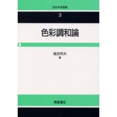 色彩調和論