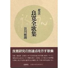校注良寛全歌集