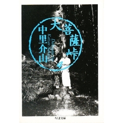 大菩薩峠　４