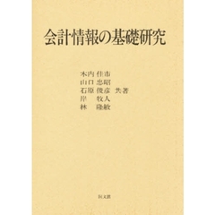 会計情報の基礎研究