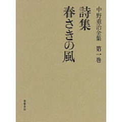中野重治全集　第１巻　定本版