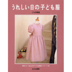 うれしい日の子ども服