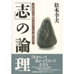「志」の論理　なぜあなたは納得できないことをし続けるのか
