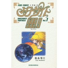 火聖旅団（ファイアーフォース）ダナサイト９９９．９（フォーナイン）　Ｖｏｌ．１
